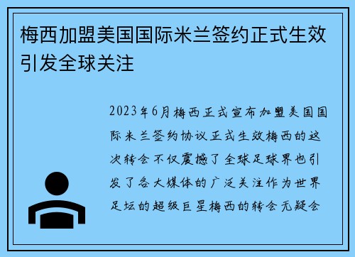 梅西加盟美国国际米兰签约正式生效引发全球关注