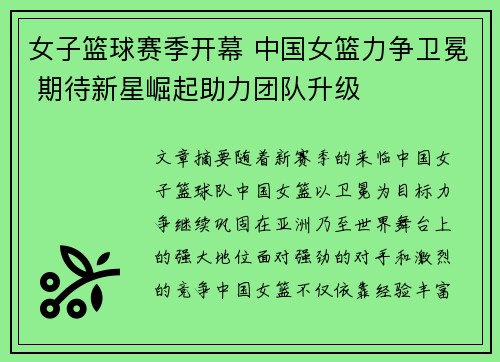 女子篮球赛季开幕 中国女篮力争卫冕 期待新星崛起助力团队升级