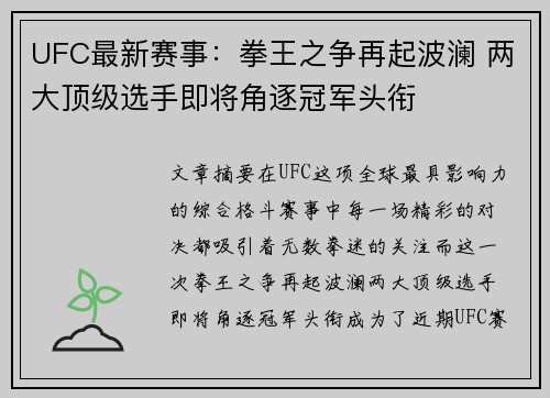 UFC最新赛事：拳王之争再起波澜 两大顶级选手即将角逐冠军头衔