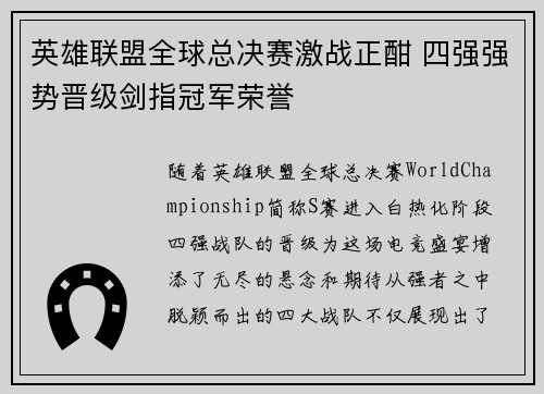英雄联盟全球总决赛激战正酣 四强强势晋级剑指冠军荣誉