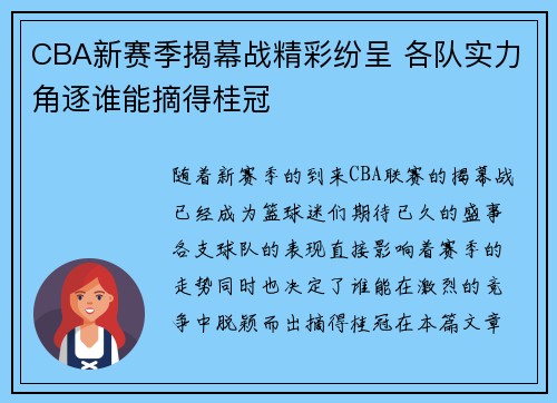 CBA新赛季揭幕战精彩纷呈 各队实力角逐谁能摘得桂冠