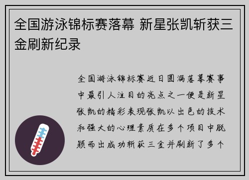 全国游泳锦标赛落幕 新星张凯斩获三金刷新纪录