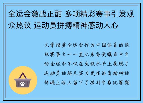全运会激战正酣 多项精彩赛事引发观众热议 运动员拼搏精神感动人心