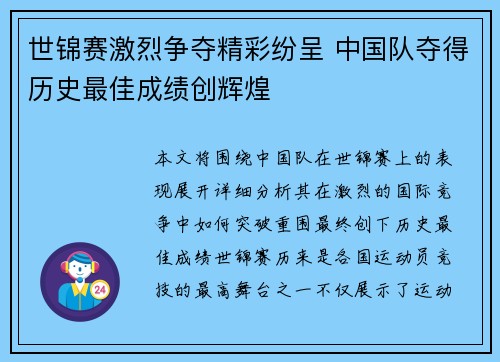 世锦赛激烈争夺精彩纷呈 中国队夺得历史最佳成绩创辉煌