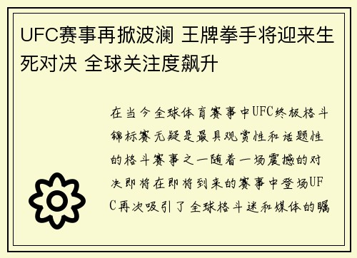 UFC赛事再掀波澜 王牌拳手将迎来生死对决 全球关注度飙升