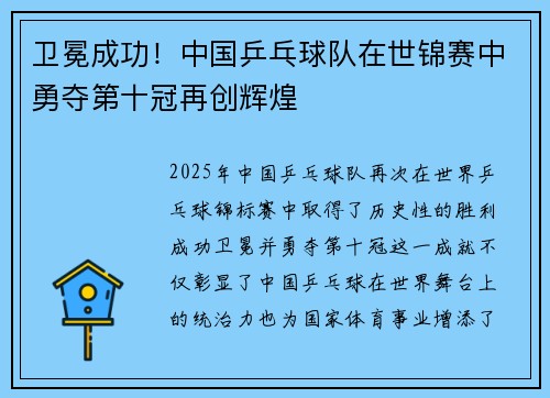 卫冕成功！中国乒乓球队在世锦赛中勇夺第十冠再创辉煌