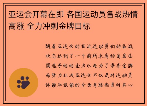 亚运会开幕在即 各国运动员备战热情高涨 全力冲刺金牌目标