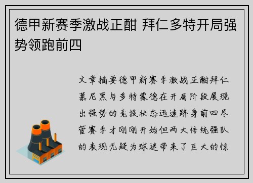 德甲新赛季激战正酣 拜仁多特开局强势领跑前四