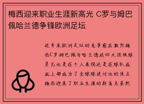 梅西迎来职业生涯新高光 C罗与姆巴佩哈兰德争锋欧洲足坛