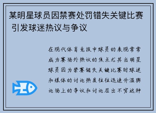 某明星球员因禁赛处罚错失关键比赛 引发球迷热议与争议