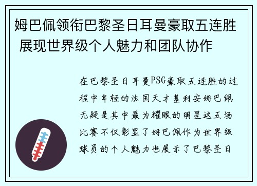 姆巴佩领衔巴黎圣日耳曼豪取五连胜 展现世界级个人魅力和团队协作