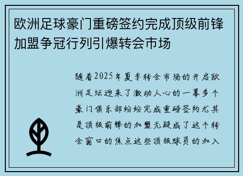 欧洲足球豪门重磅签约完成顶级前锋加盟争冠行列引爆转会市场