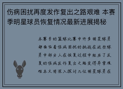 伤病困扰再度发作复出之路艰难 本赛季明星球员恢复情况最新进展揭秘