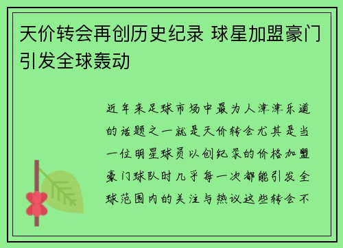 天价转会再创历史纪录 球星加盟豪门引发全球轰动