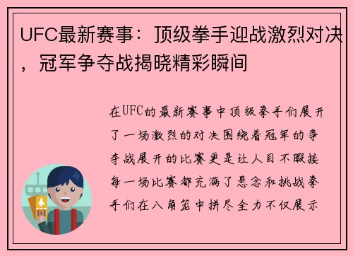 UFC最新赛事：顶级拳手迎战激烈对决，冠军争夺战揭晓精彩瞬间