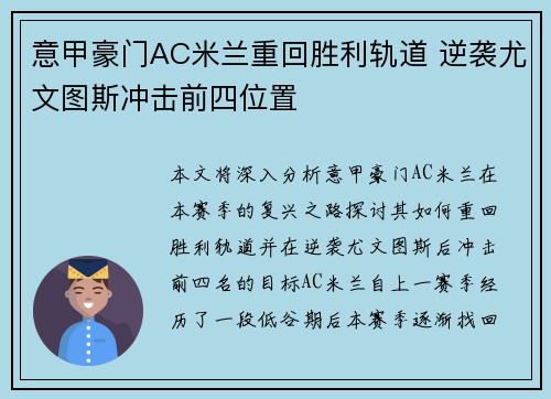 意甲豪门AC米兰重回胜利轨道 逆袭尤文图斯冲击前四位置