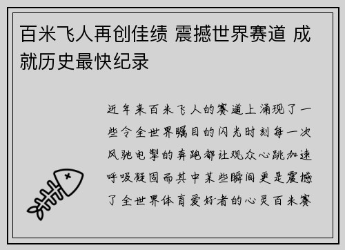 百米飞人再创佳绩 震撼世界赛道 成就历史最快纪录