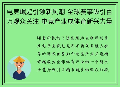 电竞崛起引领新风潮 全球赛事吸引百万观众关注 电竞产业成体育新兴力量