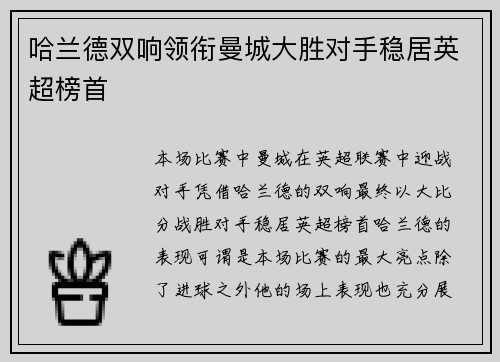 哈兰德双响领衔曼城大胜对手稳居英超榜首