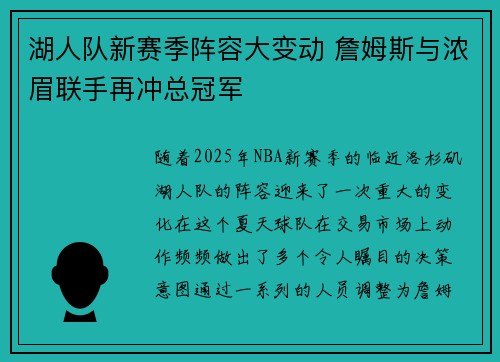 湖人队新赛季阵容大变动 詹姆斯与浓眉联手再冲总冠军