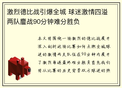 激烈德比战引爆全城 球迷激情四溢 两队鏖战90分钟难分胜负