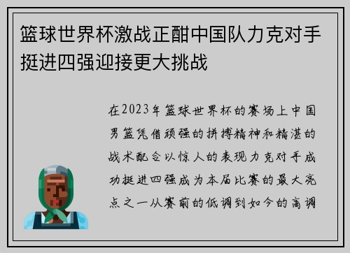 篮球世界杯激战正酣中国队力克对手挺进四强迎接更大挑战