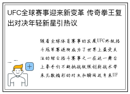 UFC全球赛事迎来新变革 传奇拳王复出对决年轻新星引热议