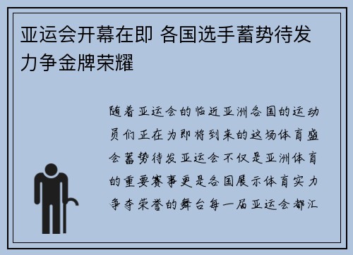 亚运会开幕在即 各国选手蓄势待发 力争金牌荣耀