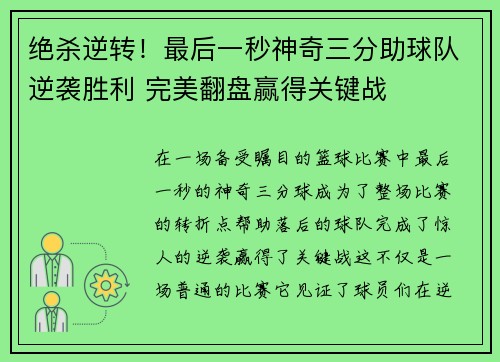绝杀逆转！最后一秒神奇三分助球队逆袭胜利 完美翻盘赢得关键战