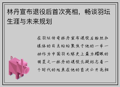 林丹宣布退役后首次亮相，畅谈羽坛生涯与未来规划