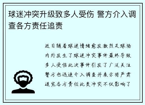 球迷冲突升级致多人受伤 警方介入调查各方责任追责