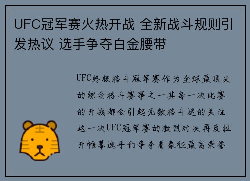 UFC冠军赛火热开战 全新战斗规则引发热议 选手争夺白金腰带