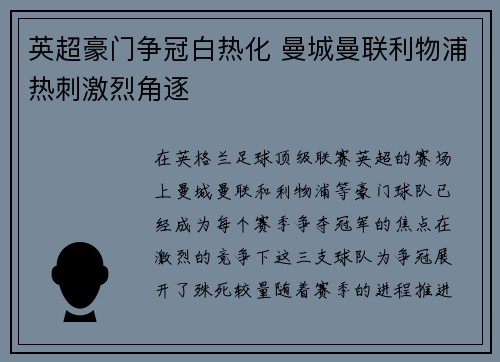 英超豪门争冠白热化 曼城曼联利物浦热刺激烈角逐