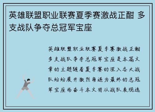 英雄联盟职业联赛夏季赛激战正酣 多支战队争夺总冠军宝座