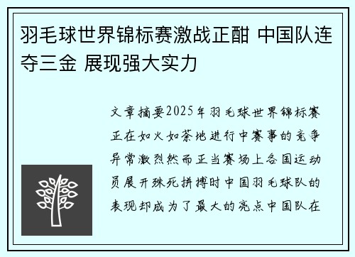 羽毛球世界锦标赛激战正酣 中国队连夺三金 展现强大实力