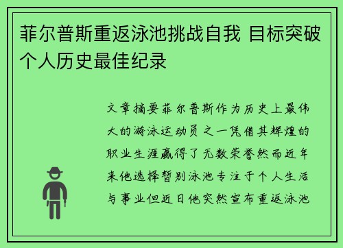 菲尔普斯重返泳池挑战自我 目标突破个人历史最佳纪录