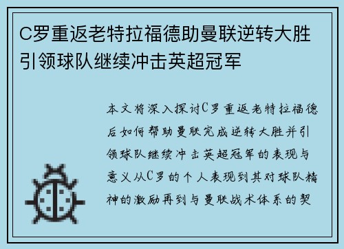 C罗重返老特拉福德助曼联逆转大胜 引领球队继续冲击英超冠军