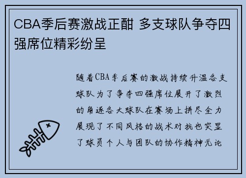 CBA季后赛激战正酣 多支球队争夺四强席位精彩纷呈