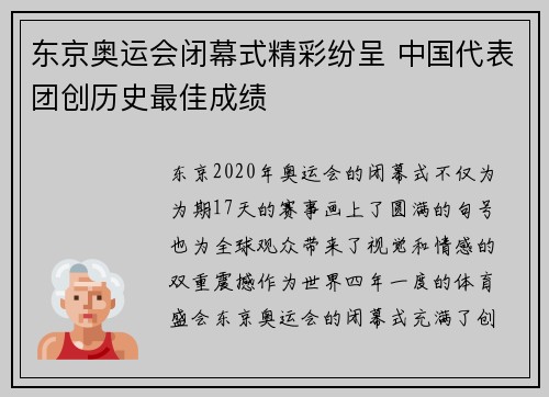 东京奥运会闭幕式精彩纷呈 中国代表团创历史最佳成绩