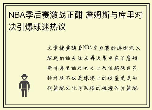 NBA季后赛激战正酣 詹姆斯与库里对决引爆球迷热议