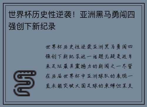 世界杯历史性逆袭！亚洲黑马勇闯四强创下新纪录