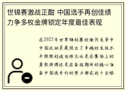 世锦赛激战正酣 中国选手再创佳绩 力争多枚金牌锁定年度最佳表现