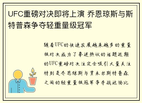 UFC重磅对决即将上演 乔恩琼斯与斯特普森争夺轻重量级冠军
