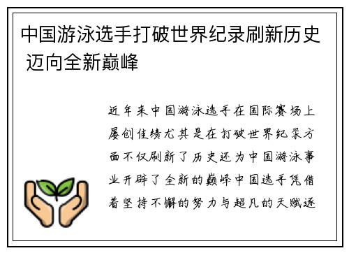 中国游泳选手打破世界纪录刷新历史 迈向全新巅峰