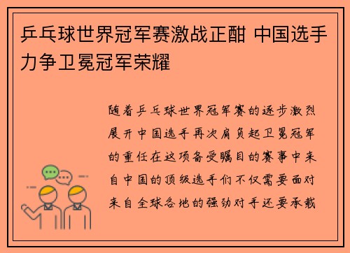 乒乓球世界冠军赛激战正酣 中国选手力争卫冕冠军荣耀