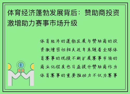 体育经济蓬勃发展背后：赞助商投资激增助力赛事市场升级
