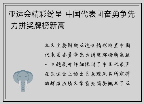 亚运会精彩纷呈 中国代表团奋勇争先 力拼奖牌榜新高