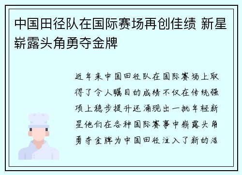 中国田径队在国际赛场再创佳绩 新星崭露头角勇夺金牌