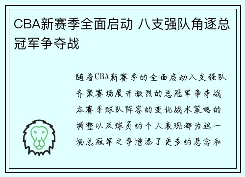 CBA新赛季全面启动 八支强队角逐总冠军争夺战