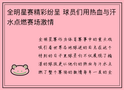 全明星赛精彩纷呈 球员们用热血与汗水点燃赛场激情